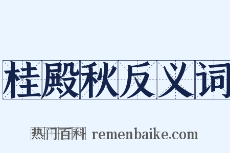 桂殿秋反义词是什么意思的图片